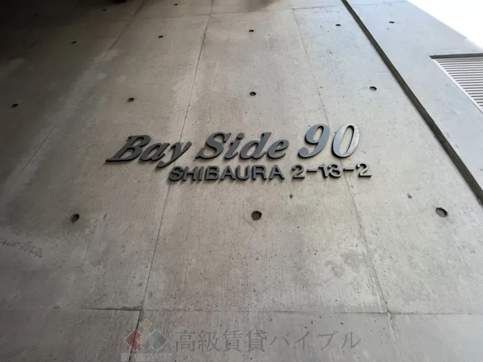 ベイサイド90 の画像2