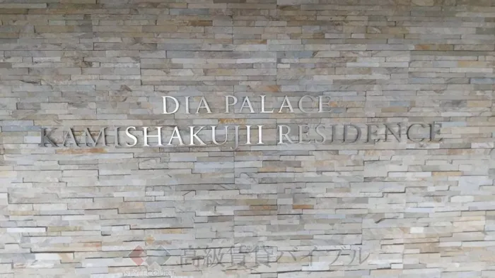 ダイアパレス上石神井レジデンス の画像2