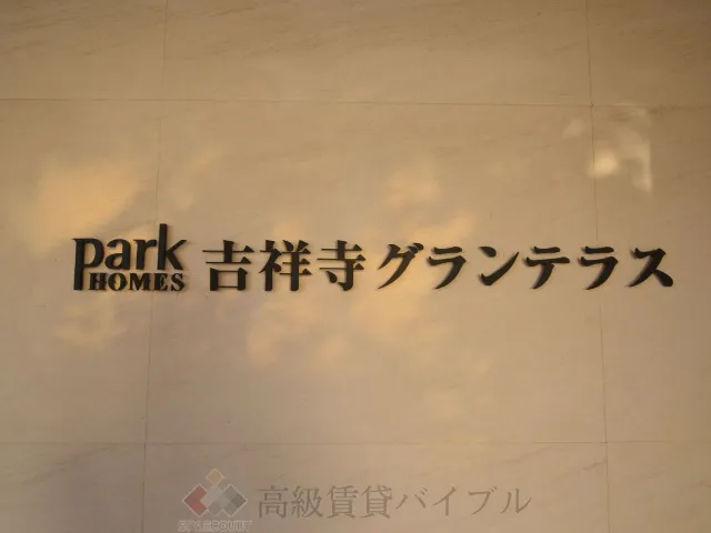 パークホームズ吉祥寺グランテラス の画像3