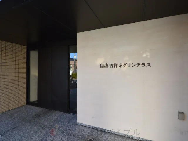 パークホームズ吉祥寺グランテラス の画像2