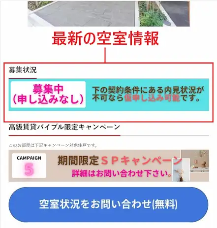 最新空室情報の場所