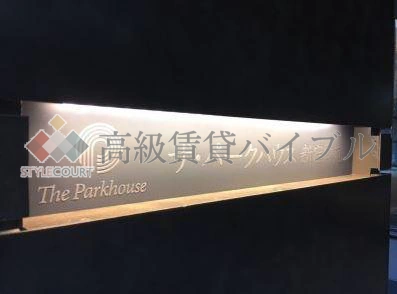 ザ・パークハウス新宿御苑 の画像10