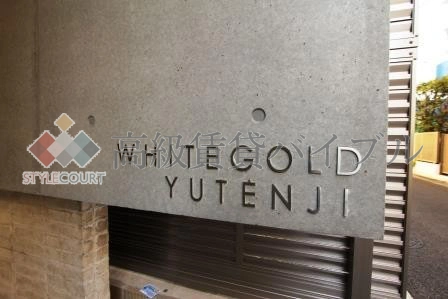 ホワイトゴールド祐天寺 の画像10