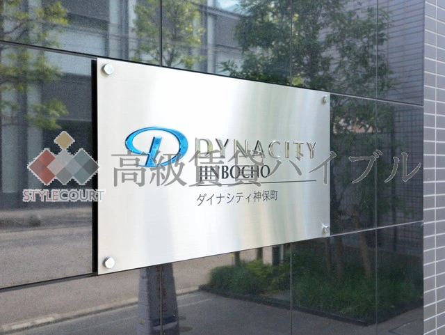 ダイナシティ神保町 の画像11