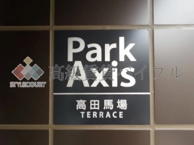 パークアクシス高田馬場テラス の画像12