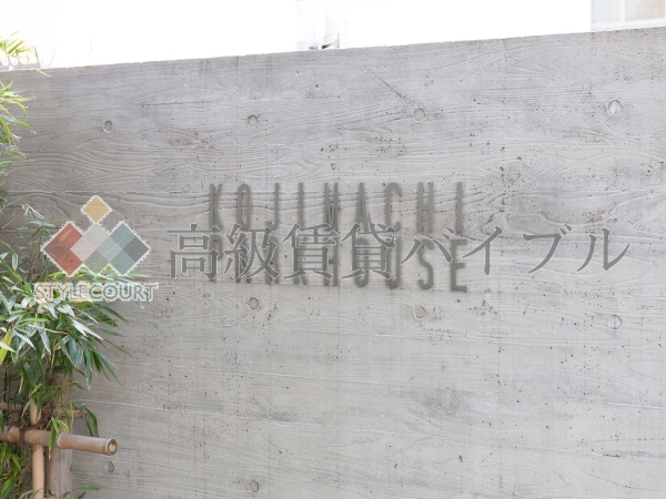 麹町パークハウス の画像12