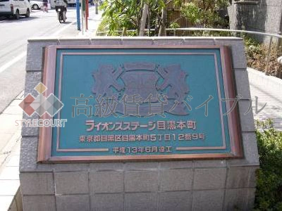 ライオンズステージ目黒本町 の画像14