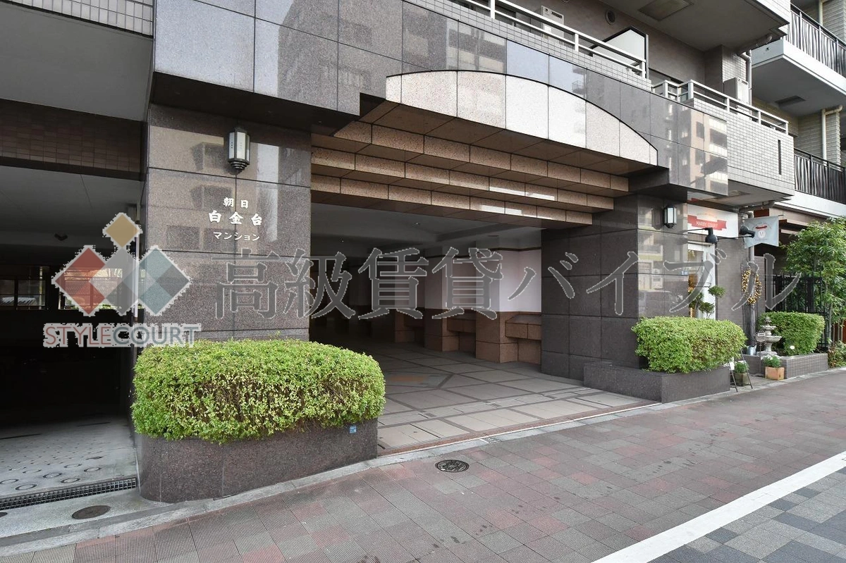 朝日白金台マンション の画像2