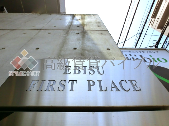 エビスファーストプレイス の画像2