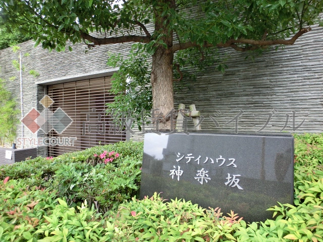 シティハウス神楽坂 の画像2