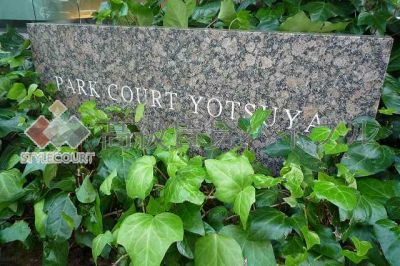 パークコート四谷 の画像2