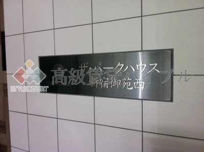 ザ・パークハウス新宿御苑西 の画像2