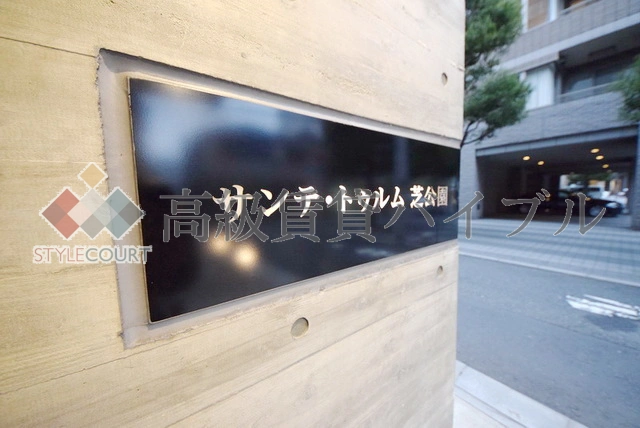 サンテ・トゥルム芝公園 の画像2