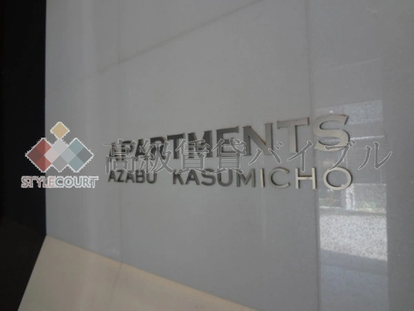 プライムアーバン麻布霞町 の画像3