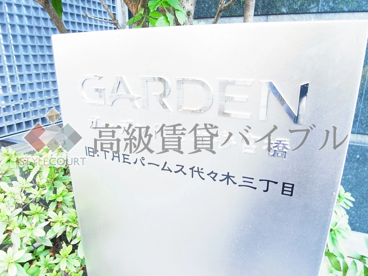 ガーデン代々木参宮橋 の画像3