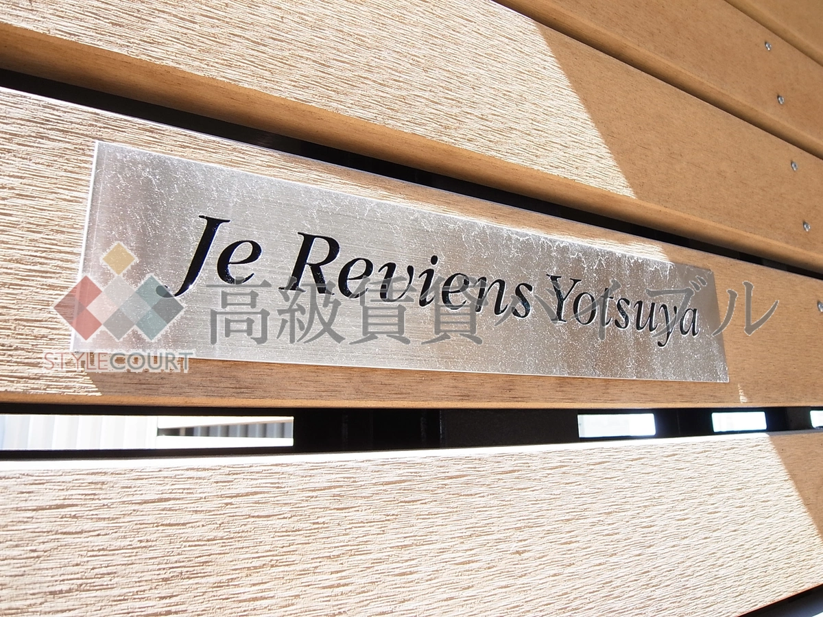 ジュ・ルビアン四谷 の画像3