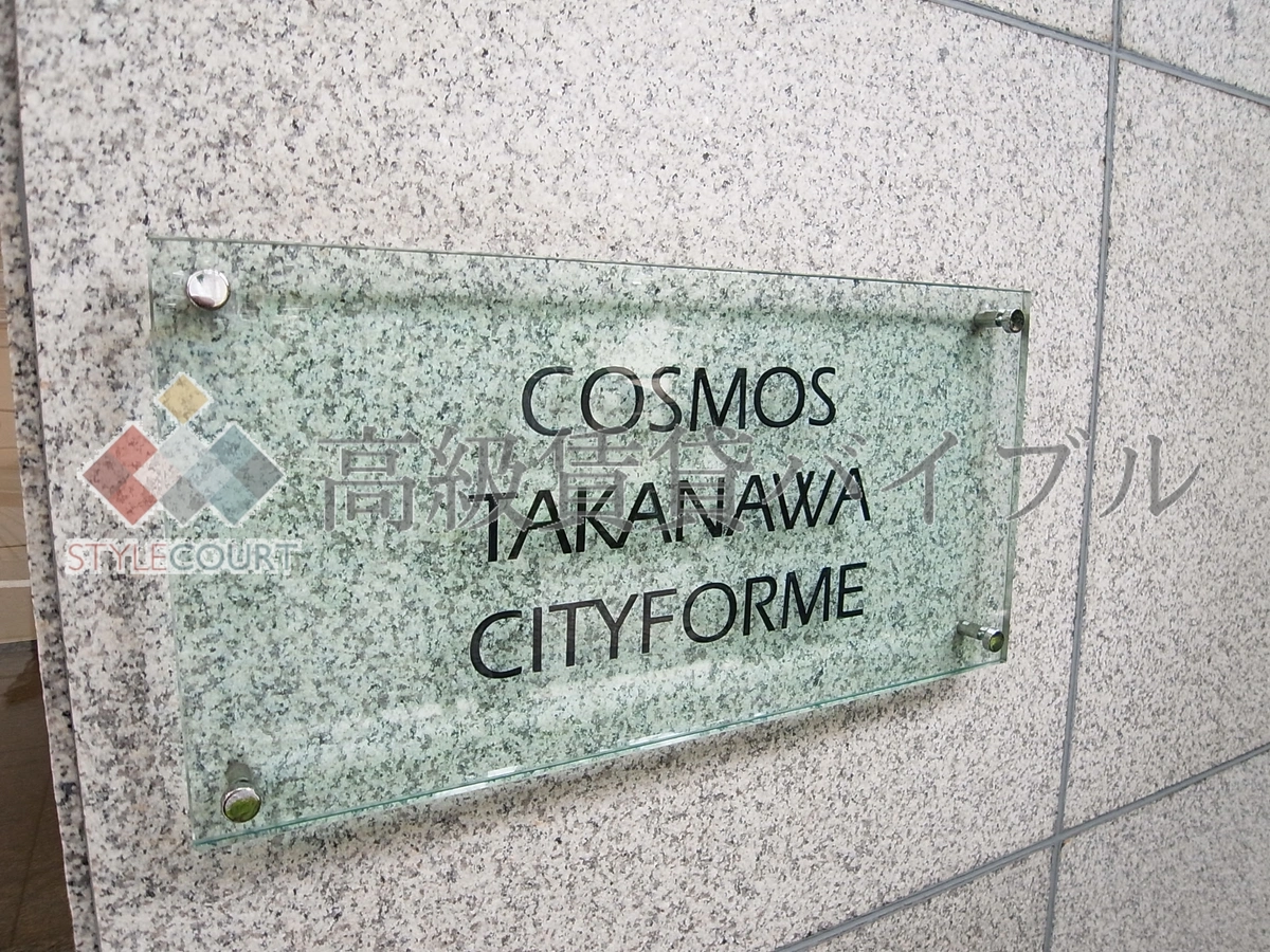 コスモ高輪シティフォルム の画像3