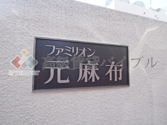 ファミリオン元麻布 の画像3