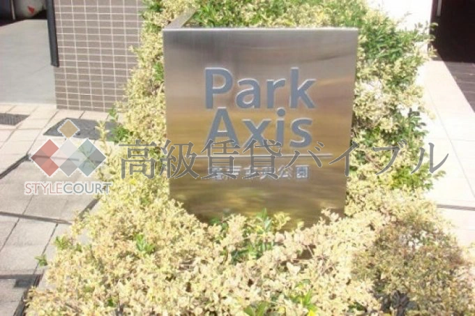 パークアクシス亀戸中央公園 の画像3