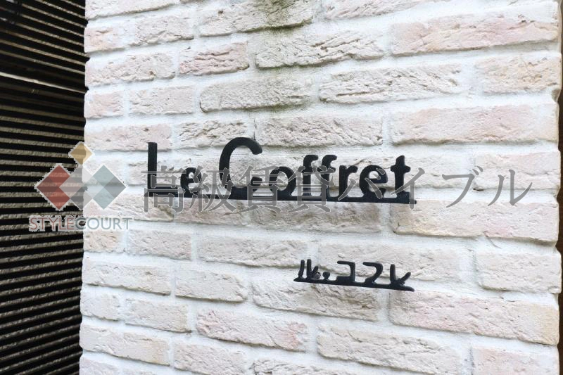 ル・コフレ の画像3