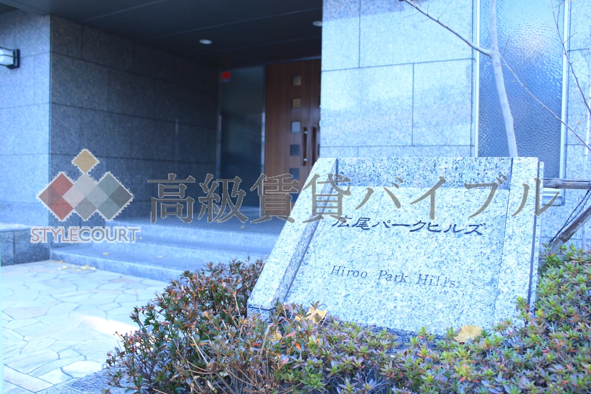 広尾パークヒルズ の画像4