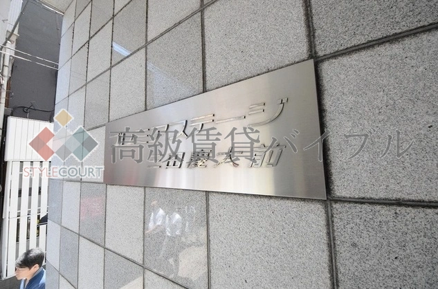 プレミアステージ三田慶大前 の画像4