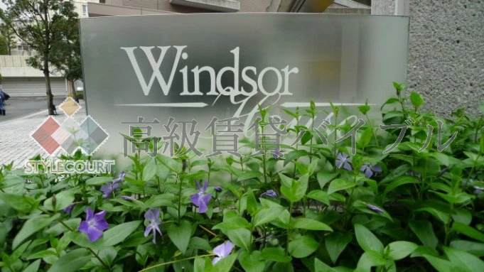 ウィンザーハウス元麻布 の画像4