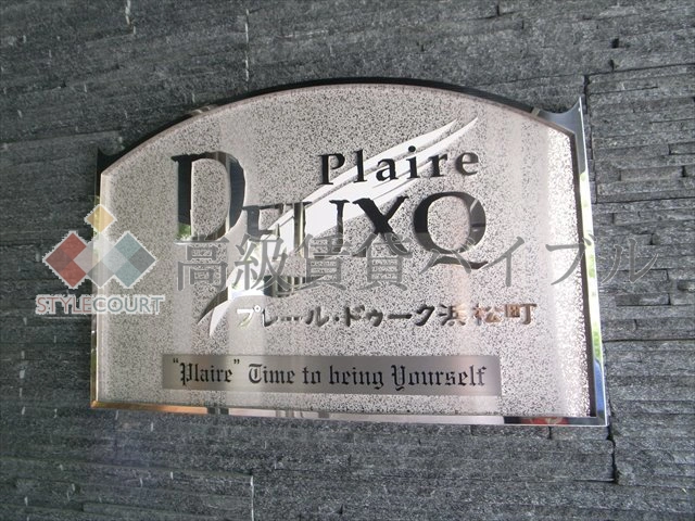 プレール・ドゥーク浜松町 の画像4