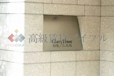 クラッシィハウス白金三光坂 の画像4