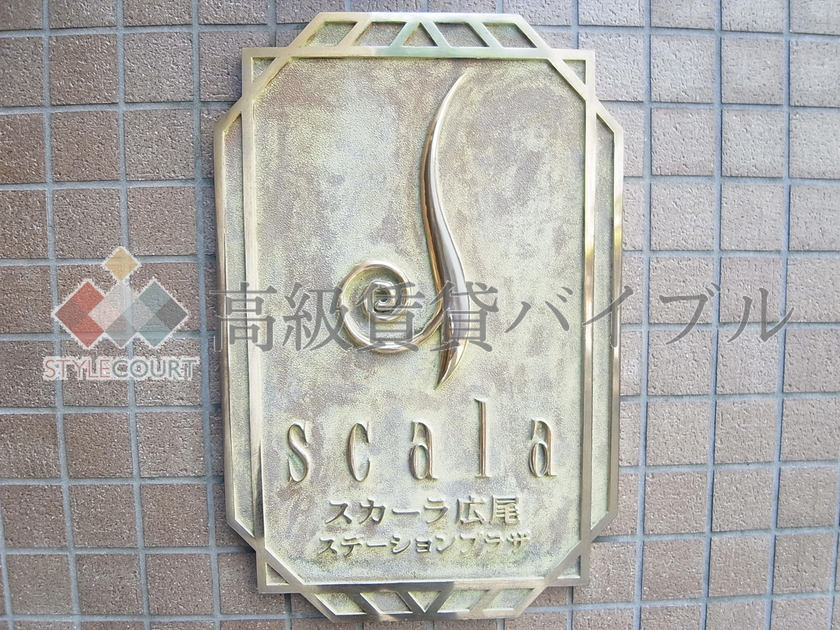 スカーラ広尾ステーションプラザ の画像4