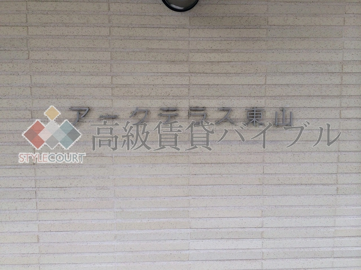 アークテラス東山 の画像4
