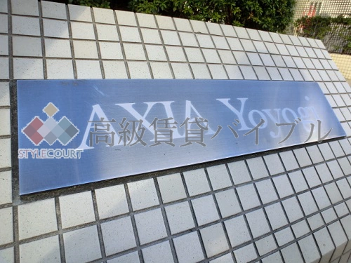 アクシア代々木 の画像4