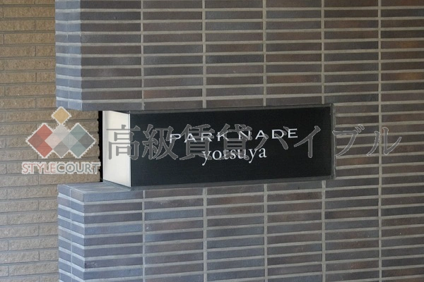 パークナード四谷 の画像4