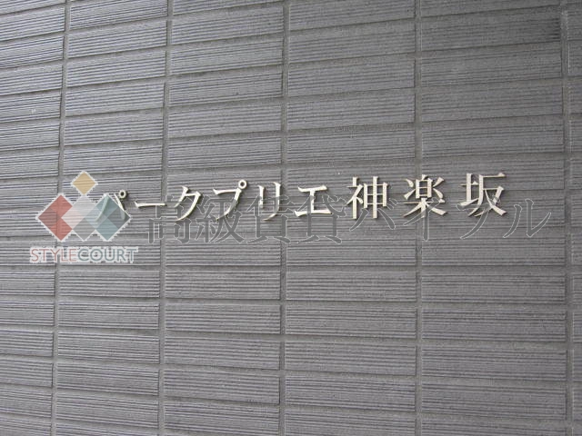 パークプリエ神楽坂 の画像4