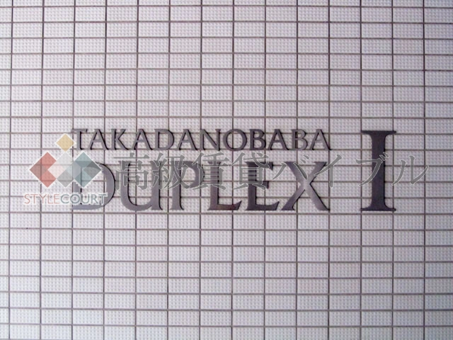 高田馬場デュープレックス1 の画像4
