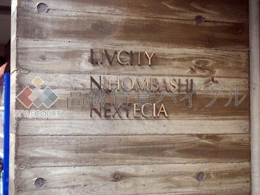 リヴシティ日本橋ネクステシア の画像4