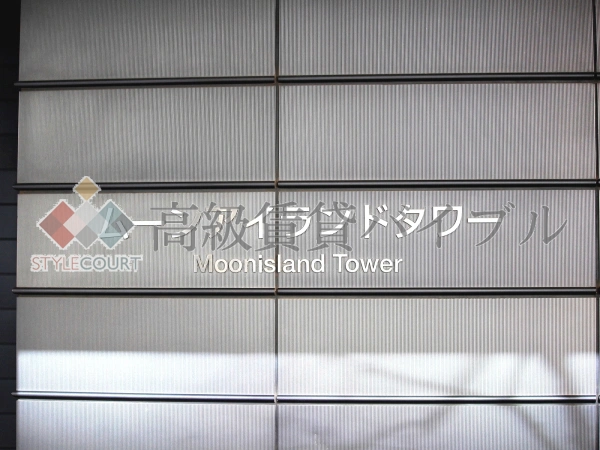 ムーンアイランドタワー の画像4
