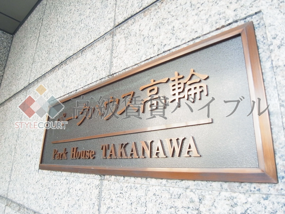 パークハウス高輪 の画像4