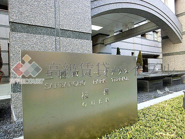 三番町パークテラス桜苑 の画像4