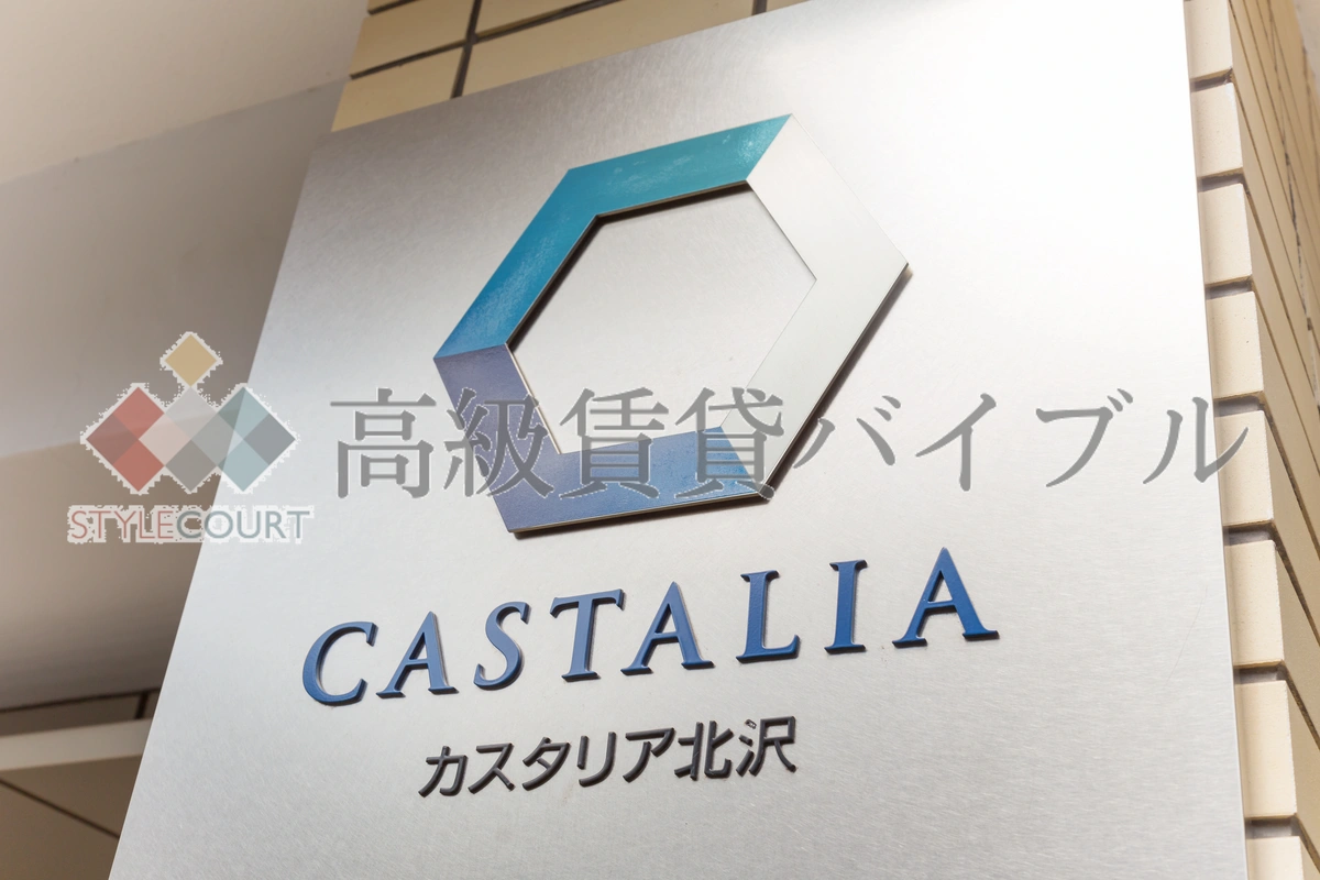 カスタリア北沢 の画像4