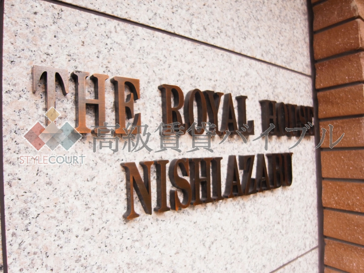 ザ・ロイヤルハウス西麻布 の画像4