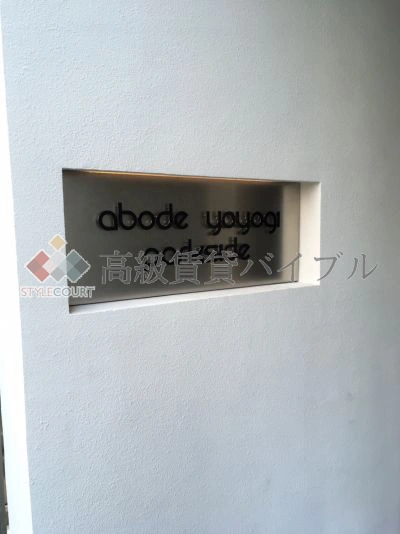 アーバンパーク代々木 の画像5