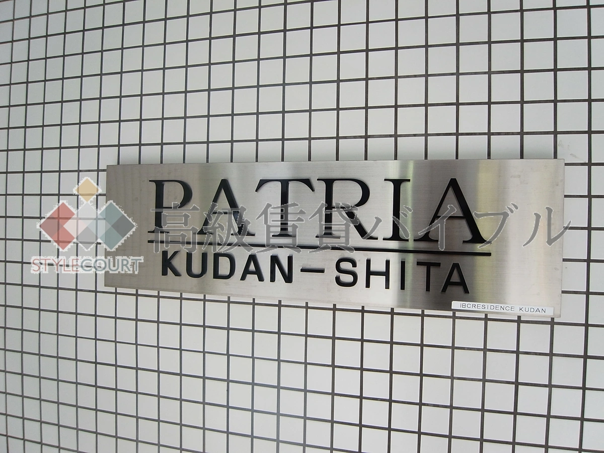 パトリア九段下 の画像5