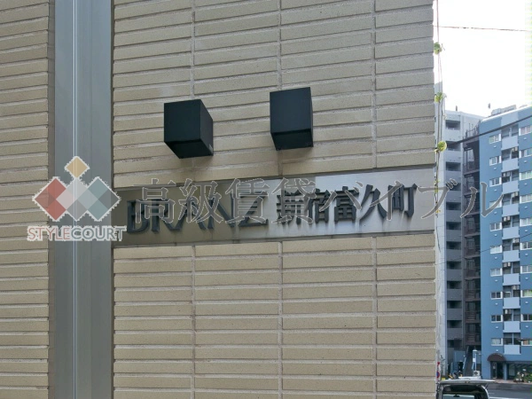 ブランズ新宿富久町 の画像5