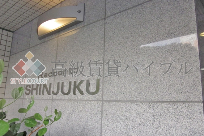 ラコント新宿セントラルアパートメント の画像5