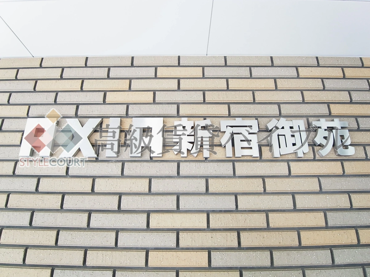 アクシア新宿御苑 の画像5