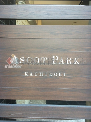 アスコットパーク勝どき の画像5