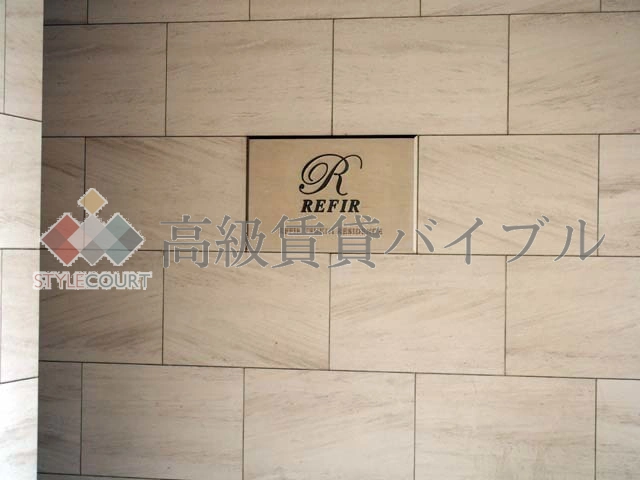 レフィール築地レジデンス の画像5