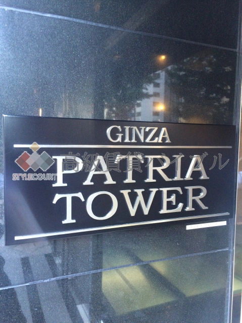 銀座パトリアタワー の画像5