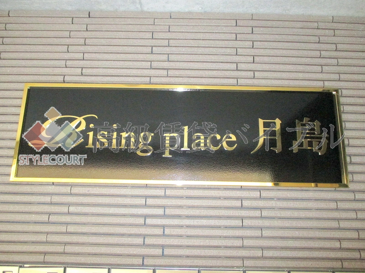 ライジングプレイス月島 の画像5